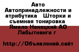 Авто Автопринадлежности и атрибутика - Шторки и съемная тонировка. Ямало-Ненецкий АО,Лабытнанги г.